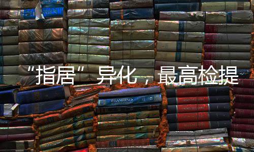 全国检察长会议在北京召开