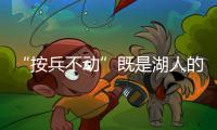 “按兵不动”既是湖人的无奈，也是湖人的态度，更是湖人的规划