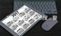 “成都拆迁”上热搜，警方通报4人虚构事实扰乱公共秩序