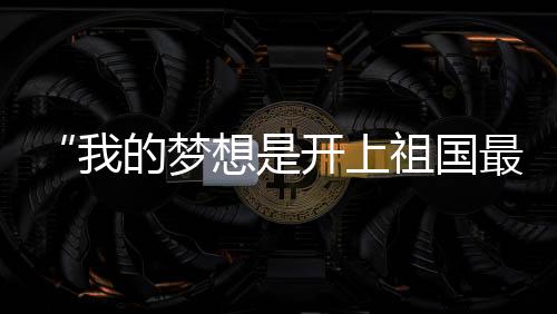 唐铮铖告诉红星新闻记者