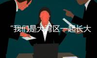 “我们是大湾区一起长大的伙伴啦！” 共寻古法榨糖
，齐探鹭鸟湿地�，珠澳学子研学促交融