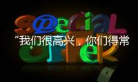 “我们很高兴，你们得常来！”拱北海关缉私局团委与珠海传媒集团团支部开展敬老志愿活动