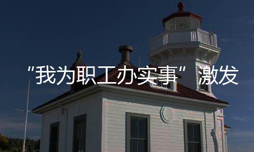 职工只要登录自己的实事工号