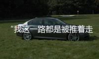 “我这一路都是被推着走的”
：娃哈哈、农夫山泉与卖水人的生意