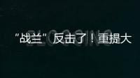 “战兰”反击了�！重提大s失踪珠宝，律师上阵助力
，s妈要遭殃了