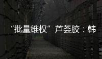 “批量维权”芦荟胶
：韩国一化妆品公司起诉4000余家中国小店