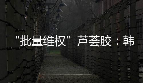 胶韩原告纳益其尔均撤诉
