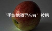 “手绘地图寻亲者”被拐案一审宣判�
，两名被告获刑