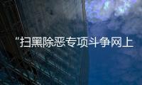 “扫黑除恶专项斗争网上展览馆”正式上线