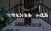 “李雷和韩梅梅”来珠海了！这个全国首展
，满满的都是回忆→