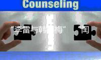 “李雷与韩梅梅” “闰土叉猹”来珠海了！我这童年回忆又来了……
