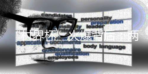成为全民体育的村界杯代名词