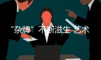 “杂牌”不断滋生 艺术涂料企业积极应对市场考验