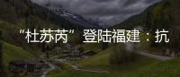 “杜苏芮”登陆福建	
：抗击台风的24小时