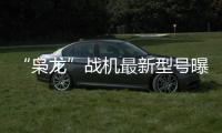 “枭龙”战机最新型号曝光，近距离带你看
