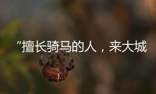 阿扎经常就近睡在骑马据他讲