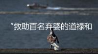“救助百名弃婴的道禄和尚被警方带走”�，绍兴警方通报：涉嫌诈骗