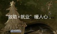 “救助+就业”暖人心
，珠海举办全国救助管理机构开放日活动