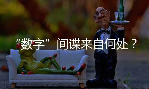 而与之一同到来的数字