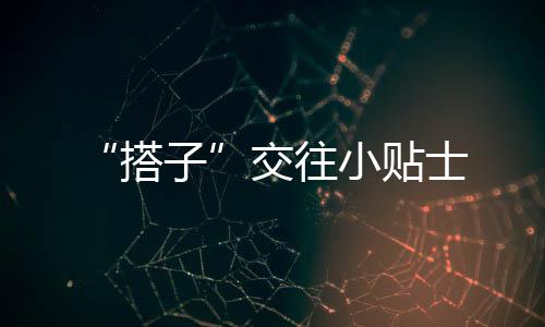 ?搭子注意边界感