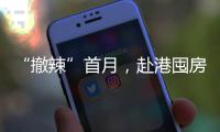 “撤辣”首月，赴港囤房的内地人