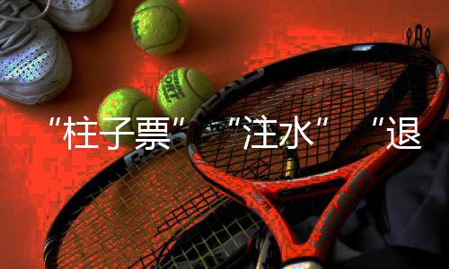 还有乐队、退票有消费者表示