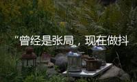 “曾经是张局，现在做抖音”，河北一落马副局长用“原公务员”身份发视频被指博眼球
，涉事单位回应