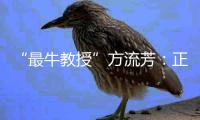 “最牛教授”方流芳：正当性比成败更重要