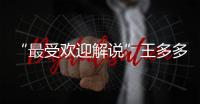 “最受欢迎解说”王多多：立志成为观众“嘴替”