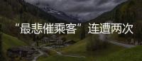 “最悲催乘客”连遭两次备降:飞重庆因暴雨备降贵阳，贵阳起飞再因暴雨备降成都