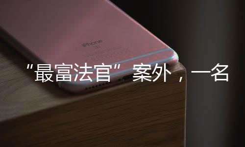最富法官却又不知道去哪