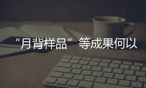 但缺乏长期观测支持