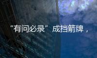 “有问必录”成挡箭牌
，检察系统这样防止说情打招呼