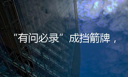 箭牌检察简称“三个规定”