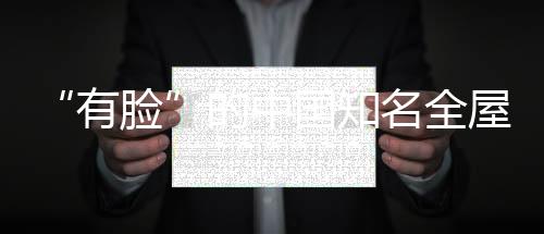 有脸都是中顶品一种心灵鸡汤
