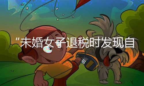 婚年将根据调查结果依法处理