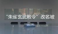 “朱雀玄武敕令”改名被拒，警方：属扰乱公共秩序