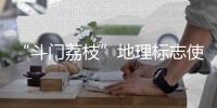 “斗门荔枝”地理标志使用有讲究
！来看看→