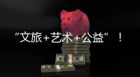 “文旅+艺术+公益”！首届“微芒音乐会”在珠海东澳岛唱响