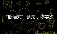 “断层式”领先，陈芋汐、全红婵包揽跳水世界杯女子10米台冠亚军