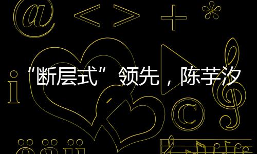 断层式北京时间4月6日