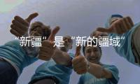“新疆”是“新的疆域”吗？