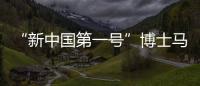 “新中国第一号”博士马中骐	�：做冲不走的“小砖头”