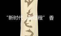 “新时代，新征程” 香港品尖国际第六厂区正式投产!