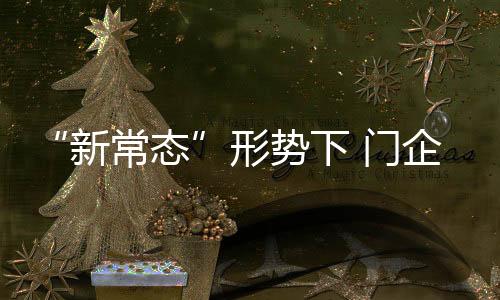 新常态市场风起云涌