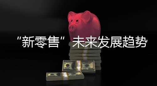 自治区的新零售142个城市