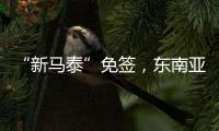 “新马泰”免签，东南亚旅游业的春天要来了吗？