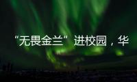 “无畏金兰”进校园，华附学子近距离感受中国女篮拼搏精神