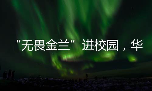 她们不只是无畏金兰中国女篮