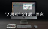 “无级别”5年后�，国家消防救援指挥机构明确为副部级丨时政周报